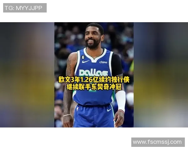 伤病无阻信念坚定欧文续约独行侠开启新篇章_29559