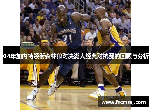 04年加内特领衔森林狼对决湖人经典对抗赛的回顾与分析