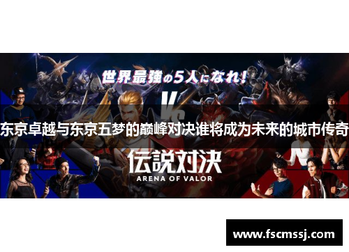 东京卓越与东京五梦的巅峰对决谁将成为未来的城市传奇