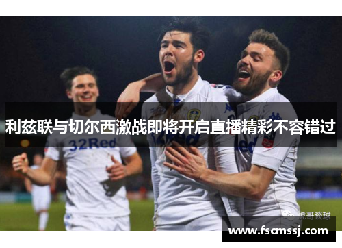 利兹联与切尔西激战即将开启直播精彩不容错过