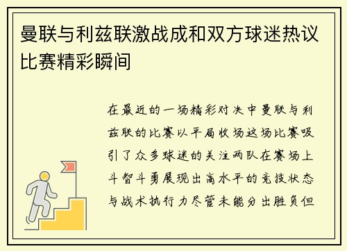 曼联与利兹联激战成和双方球迷热议比赛精彩瞬间