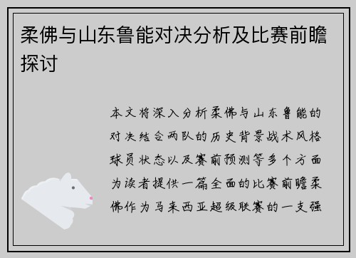 柔佛与山东鲁能对决分析及比赛前瞻探讨