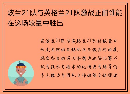 波兰21队与英格兰21队激战正酣谁能在这场较量中胜出