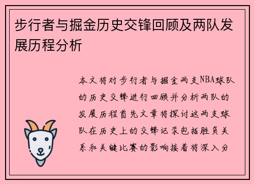 步行者与掘金历史交锋回顾及两队发展历程分析