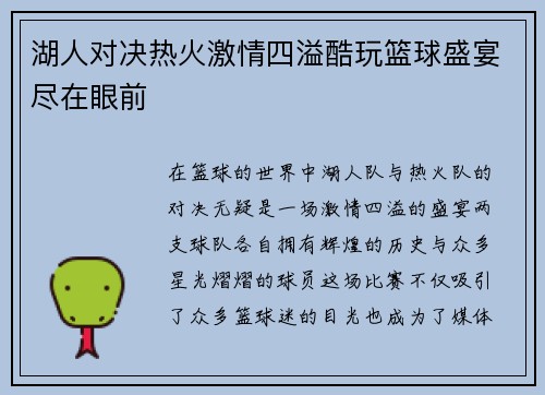 湖人对决热火激情四溢酷玩篮球盛宴尽在眼前