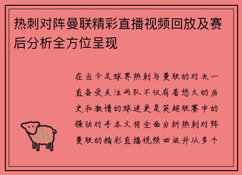 热刺对阵曼联精彩直播视频回放及赛后分析全方位呈现