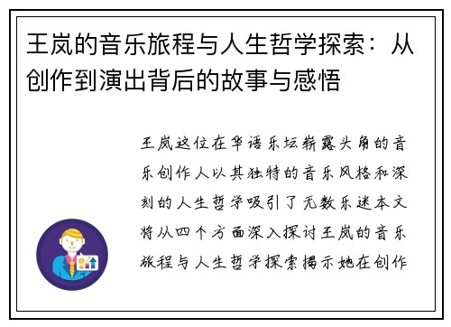 王岚的音乐旅程与人生哲学探索：从创作到演出背后的故事与感悟