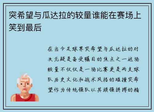 突希望与瓜达拉的较量谁能在赛场上笑到最后