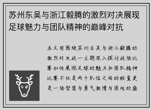 苏州东吴与浙江毅腾的激烈对决展现足球魅力与团队精神的巅峰对抗