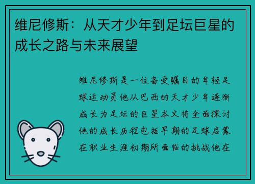 维尼修斯：从天才少年到足坛巨星的成长之路与未来展望