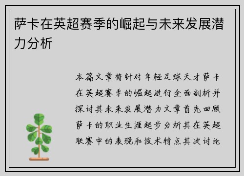 萨卡在英超赛季的崛起与未来发展潜力分析