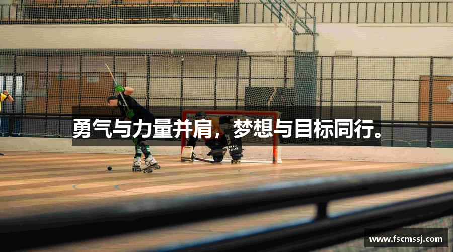 完美官网勇气与力量并肩，梦想与目标同行。